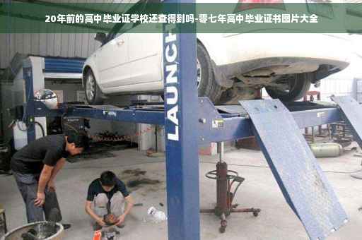 20年前的高中毕业证学校还查得到吗-零七年高中毕业证书图片大全