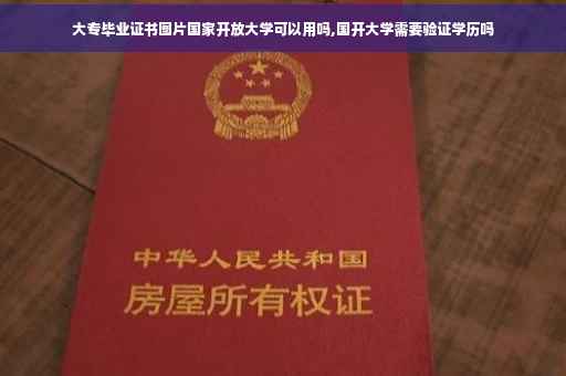 大专毕业证书图片国家开放大学可以用吗,国开大学需要验证学历吗
