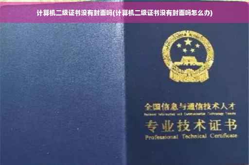 计算机二级证书没有封面吗(计算机二级证书没有封面吗怎么办)