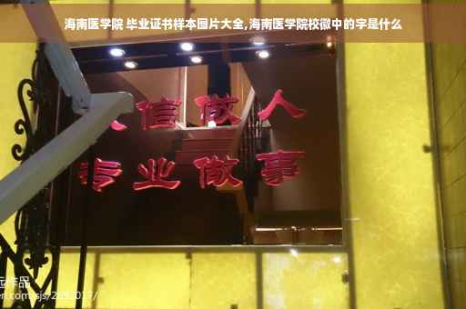 海南医学院 毕业证书样本图片大全,海南医学院校徽中的字是什么