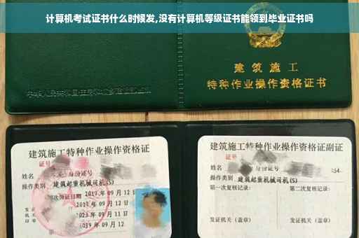 计算机考试证书什么时候发,没有计算机等级证书能领到毕业证书吗