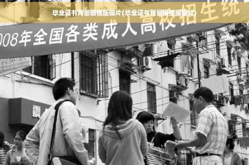毕业证书背景图模版图片(毕业证书背景图模版图片)