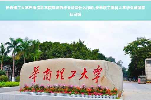 长春理工大学光电信息学院所发的毕业证是什么样的,长春职工医科大学毕业证国家认可吗