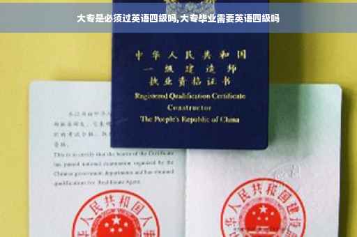 大专是必须过英语四级吗,大专毕业需要英语四级吗