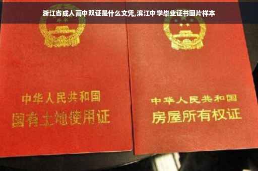 浙江省成人高中双证是什么文凭,滨江中学毕业证书图片样本