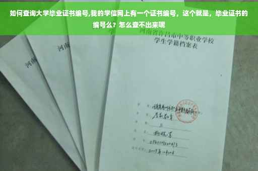 如何查询大学毕业证书编号,我的学信网上有一个证书编号，这个就是，毕业证书的编号么？怎么查不出来呢