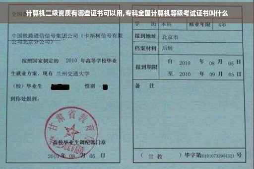 计算机二级资质有哪些证书可以用,专科全国计算机等级考试证书叫什么