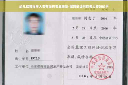 幼儿保育报考大专有没有专业限制-保育员证书能考大专吗知乎