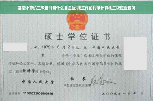 国家计算机二级证书有什么含金量,找工作的时候计算机二级证重要吗