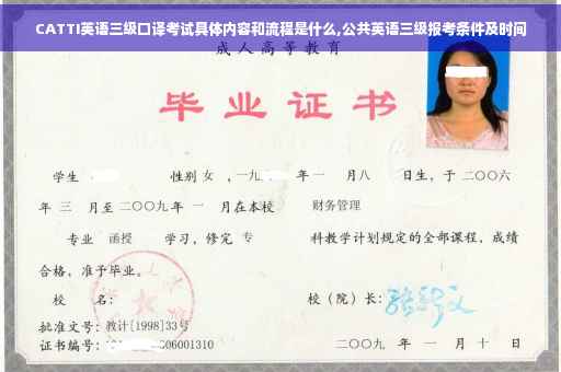CATTI英语三级口译考试具体内容和流程是什么,公共英语三级报考条件及时间