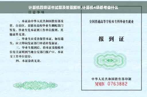 计算机四级证书试题及答案解析,计算机4级都考些什么