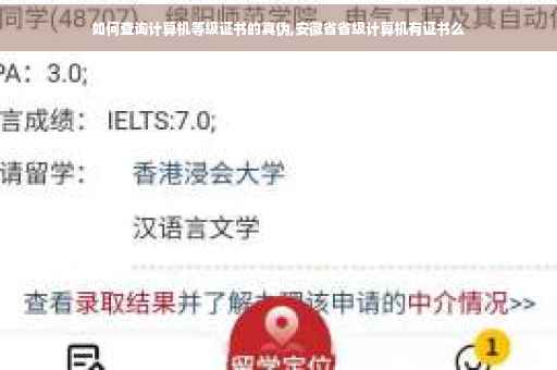 如何查询计算机等级证书的真伪,安徽省省级计算机有证书么