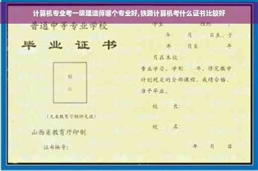 计算机专业考一级建造师哪个专业好,铁路计算机考什么证书比较好