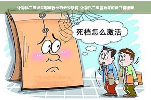 计算机二级证是哪些行业的必须条件-计算机二级需要考的证书有哪些