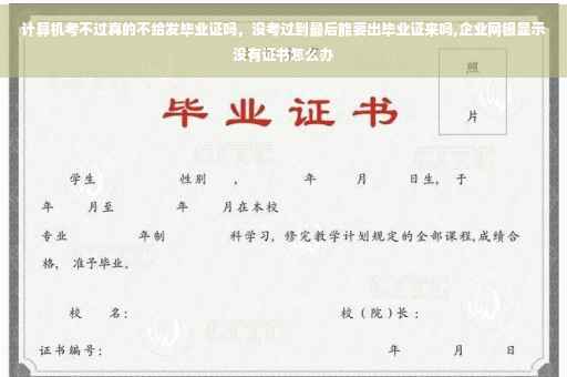 计算机考不过真的不给发毕业证吗，没考过到最后能要出毕业证来吗,企业网银显示没有证书怎么办