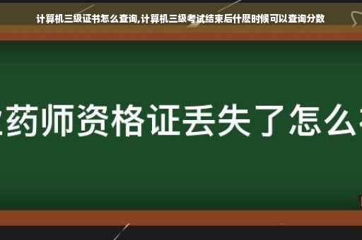 计算机三级证书怎么查询,计算机三级考试结束后什麽时候可以查询分数