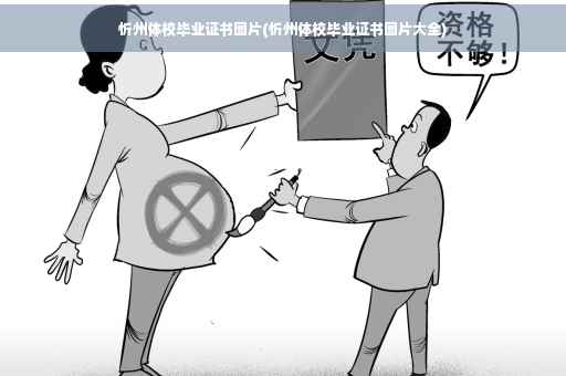 忻州体校毕业证书图片(忻州体校毕业证书图片大全)
