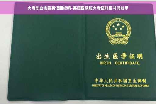 大专毕业需要英语四级吗-英语四级算大专技能证书吗知乎