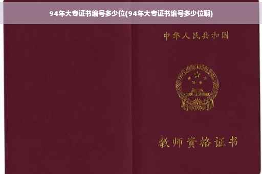 94年大专证书编号多少位(94年大专证书编号多少位啊)