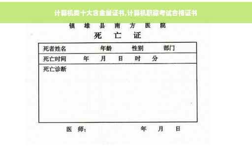 计算机类十大含金量证书,计算机职称考试合格证书
