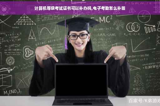 计算机等级考试证书可以补办吗,电子考勤怎么补签