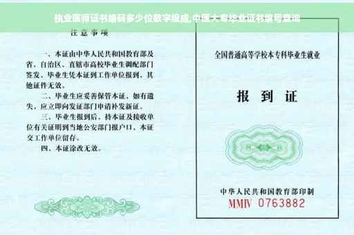 执业医师证书编码多少位数字组成,中医大专毕业证书编号查询 执业医师证书编码多少位数字组成,中医大专毕业证书编号查询