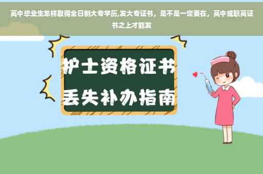 高中毕业生怎样取得全日制大专学历,发大专证书，是不是一定要在，高中或职高证书之上才能发
