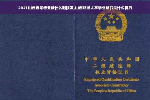 2021山西自考毕业证什么时候发,山西财经大学毕业证书是什么样的