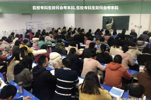 在校专科生如何自考本科,在校专科生如何自考本科