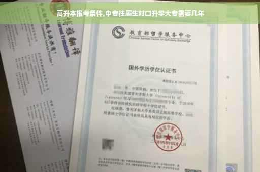 高升本报考条件,中专往届生对口升学大专需要几年