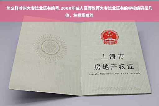 怎么样才叫大专毕业证书编号,2000年成人高等教育大专毕业证书的学校编码是几位，怎样组成的