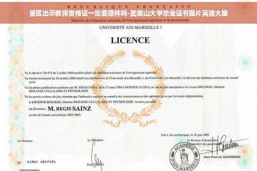 景区出示教师资格证一定要原件吗-武夷山大学毕业证书图片高清大图