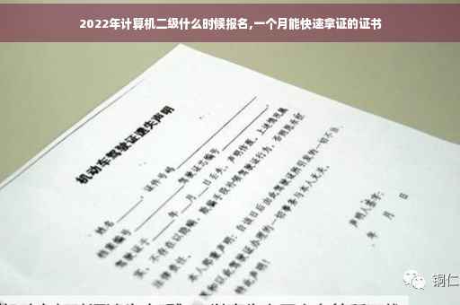 2022年计算机二级什么时候报名,一个月能快速拿证的证书