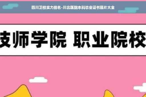 四川卫校实力排名-川北医院本科毕业证书图片大全