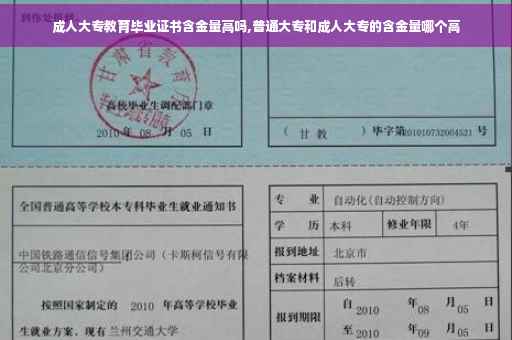 成人大专教育毕业证书含金量高吗,普通大专和成人大专的含金量哪个高