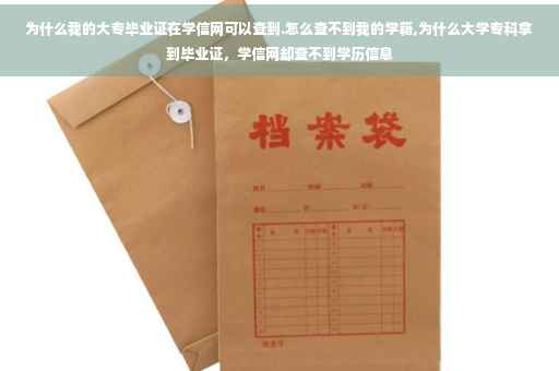 为什么我的大专毕业证在学信网可以查到.怎么查不到我的学籍,为什么大学专科拿到毕业证，学信网却查不到学历信息