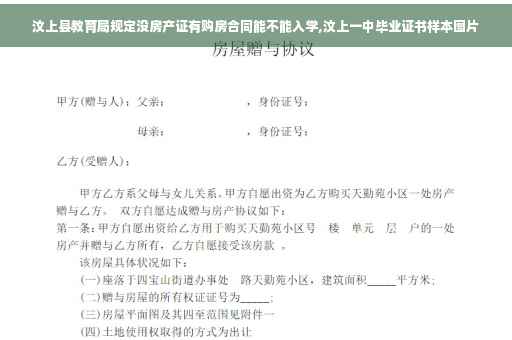 汶上县教育局规定没房产证有购房合同能不能入学,汶上一中毕业证书样本图片