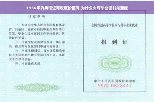1956年的兵役证有收藏价值吗,为什么大专毕业证书是竖版