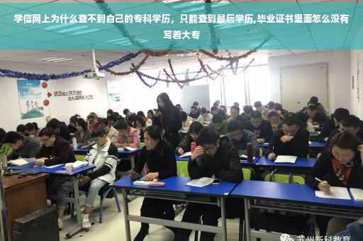 学信网上为什么查不到自己的专科学历，只能查到最后学历,毕业证书里面怎么没有写着大专