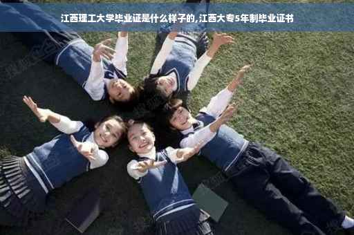 江西理工大学毕业证是什么样子的,江西大专5年制毕业证书