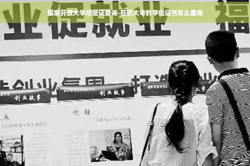 国家开放大学毕业证查询-在职大专的学位证书怎么查询
