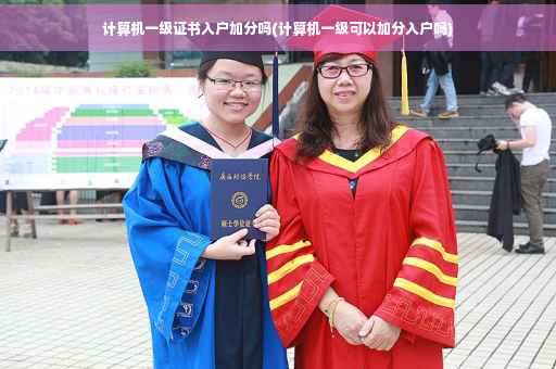 计算机一级证书入户加分吗(计算机一级可以加分入户吗)