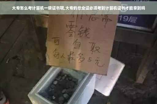 大专怎么考计算机一级证书呢,大专的毕业证必须考到计算机证书才能拿到吗