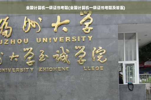 全国计算机一级证书考题(全国计算机一级证书考题及答案)