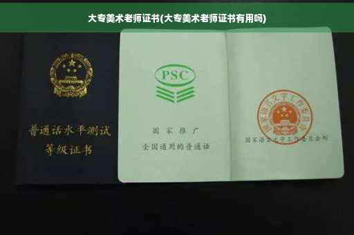 大专美术老师证书(大专美术老师证书有用吗)