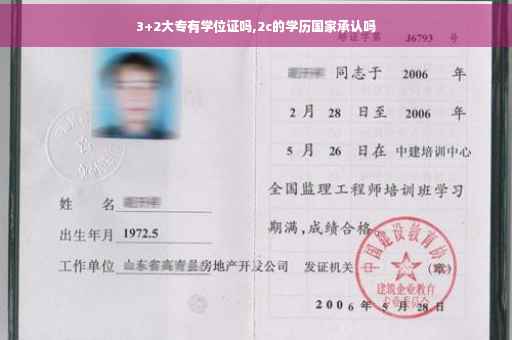 3+2大专有学位证吗,2c的学历国家承认吗
