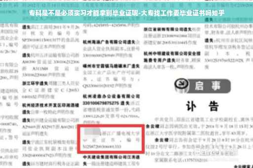 专科是不是必须实习才能拿到毕业证呢-大专找工作要毕业证书吗知乎