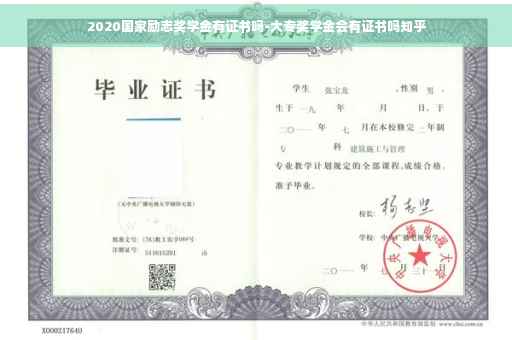 2020国家励志奖学金有证书吗-大专奖学金会有证书吗知乎