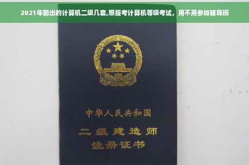 2021年新出的计算机二级几套,想报考计算机等级考试，用不用参加辅导班