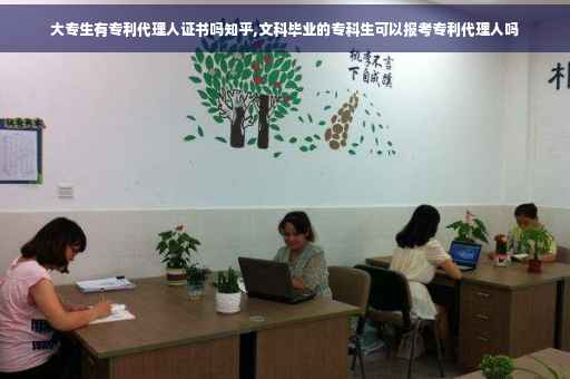 大专生有专利代理人证书吗知乎,文科毕业的专科生可以报考专利代理人吗
